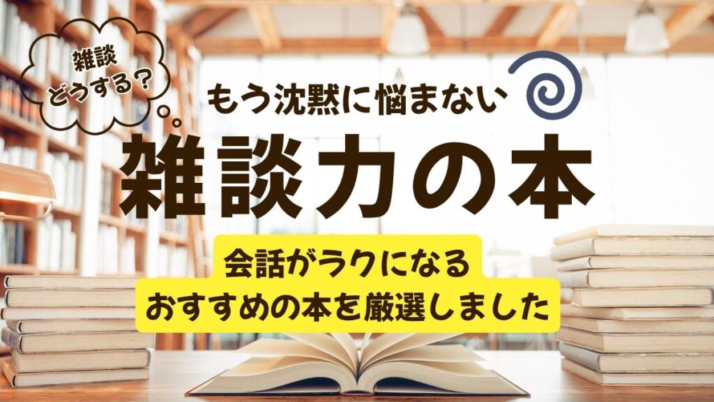 雑談力を上げる本はこれで決まり！会話が続かない悩みを解決する名著おすすめ12冊