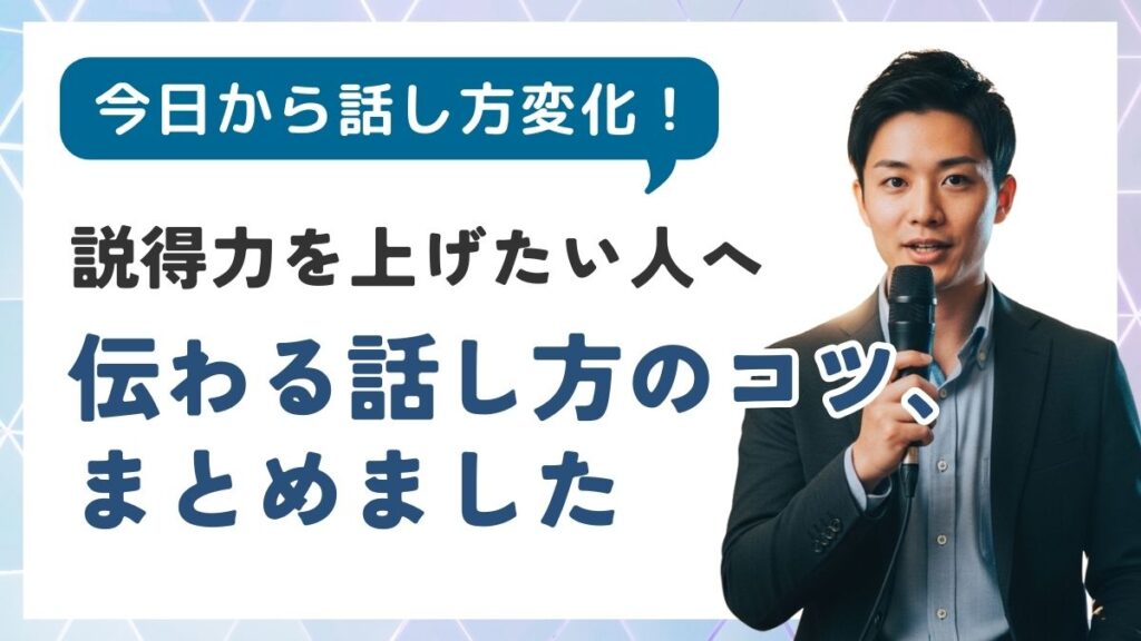 説得力のある話し方を身につける7つのテクニック【今日から実践】