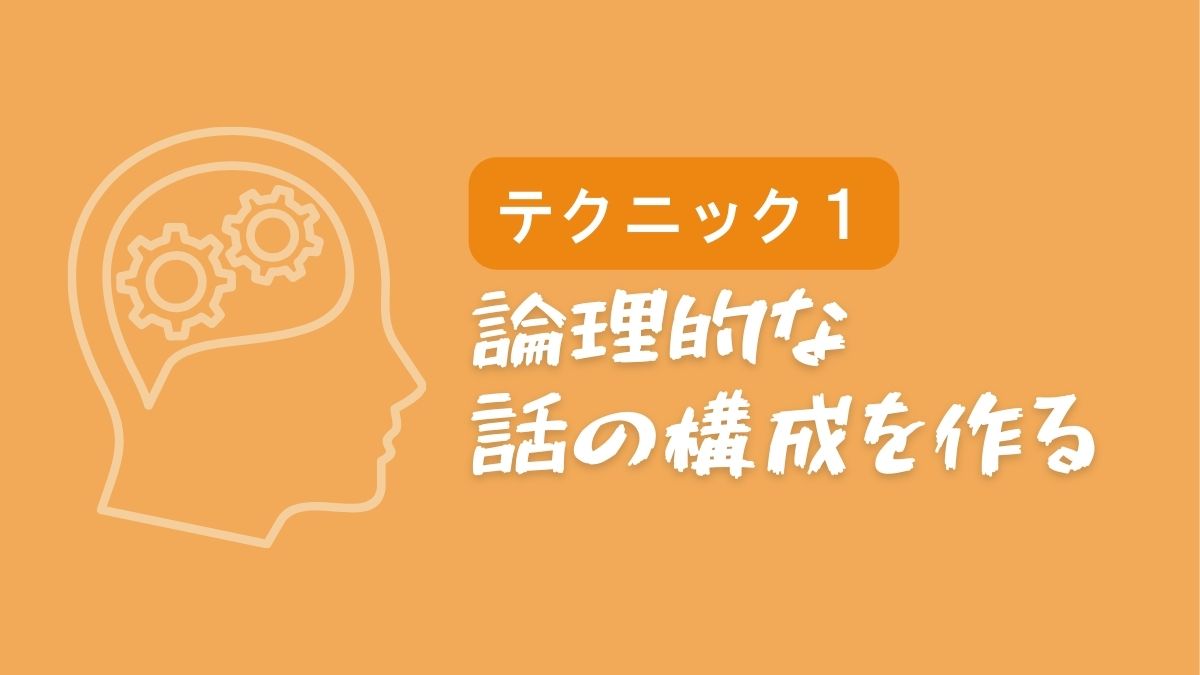 【テクニック1】論理的な話の構成を作る