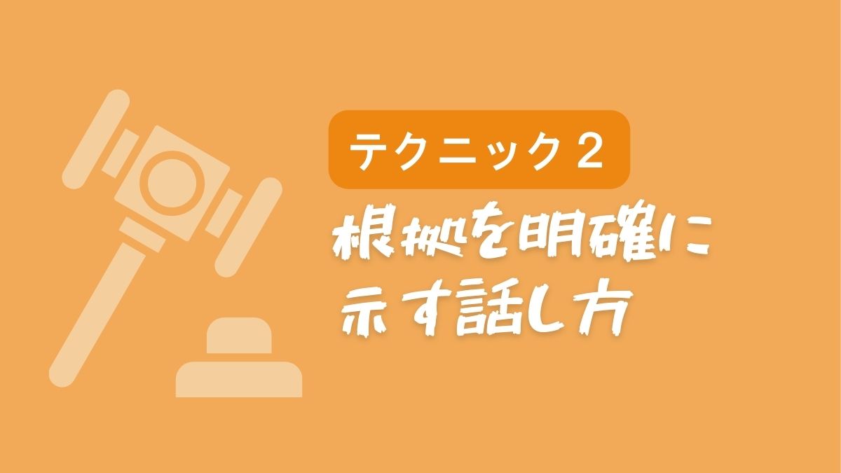 【テクニック2】根拠を明確に示す話し方