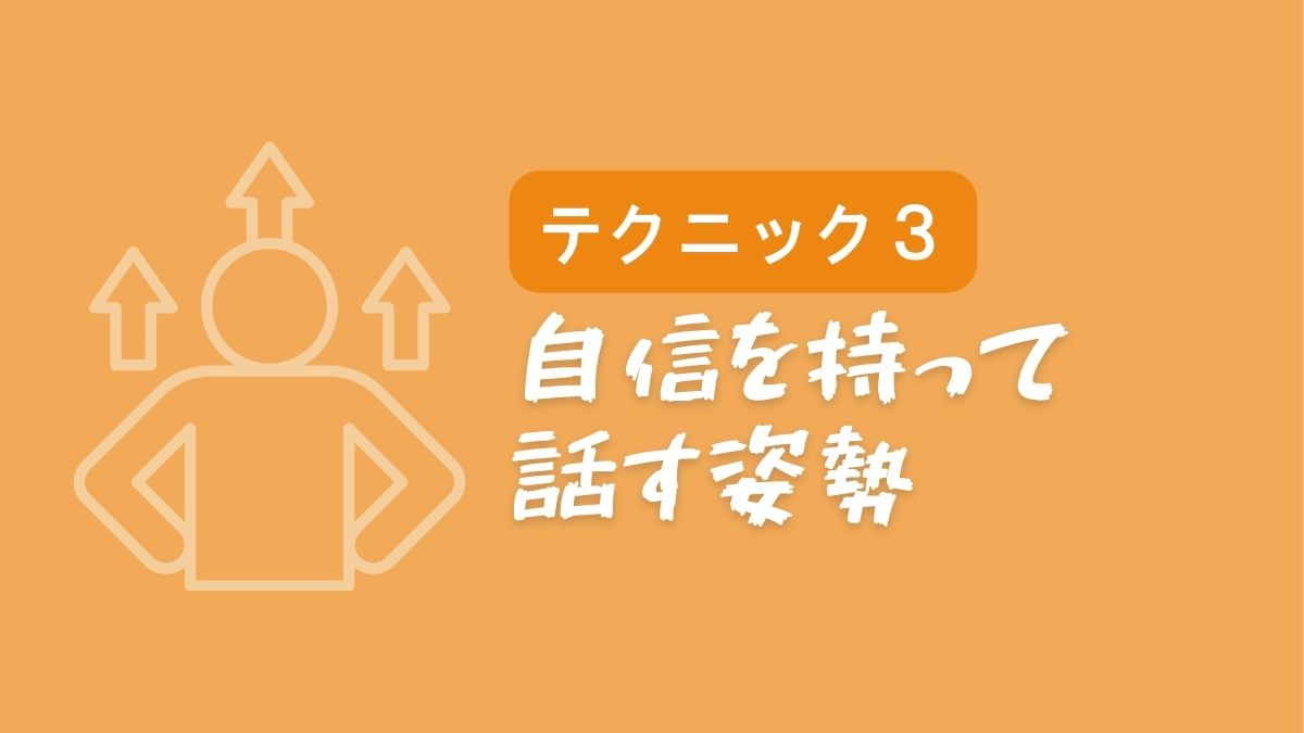 【テクニック3】自信を持って話す姿勢