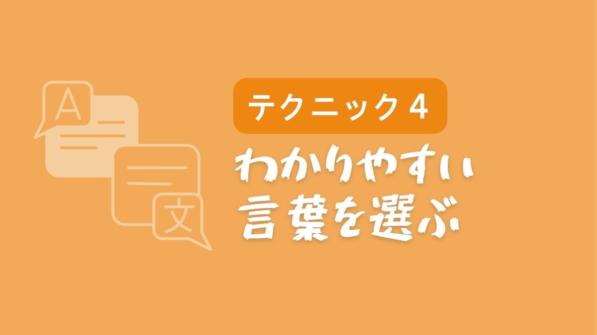 【テクニック4】わかりやすい言葉を選ぶ