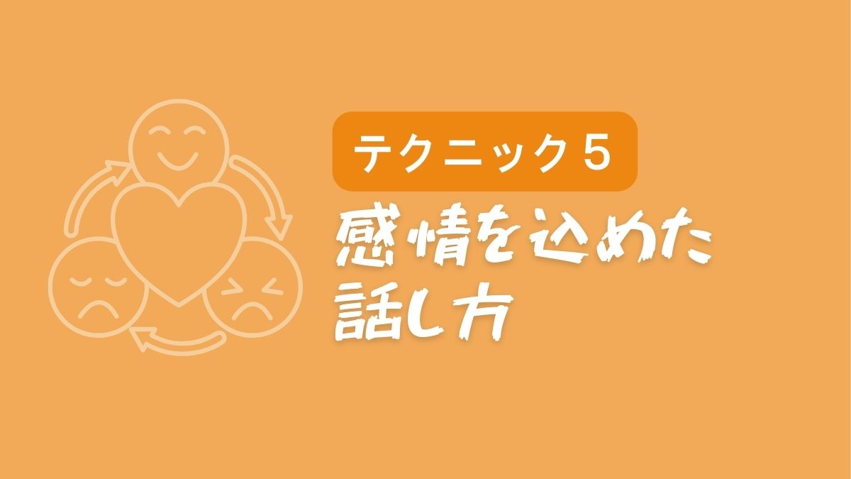 【テクニック5】感情を込めた話し方
